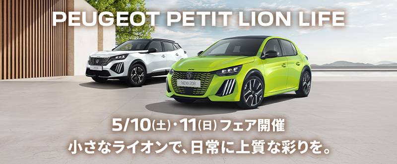 PEUGEOT PETIT LION LIFE フェア　5/10(土)·11(日)