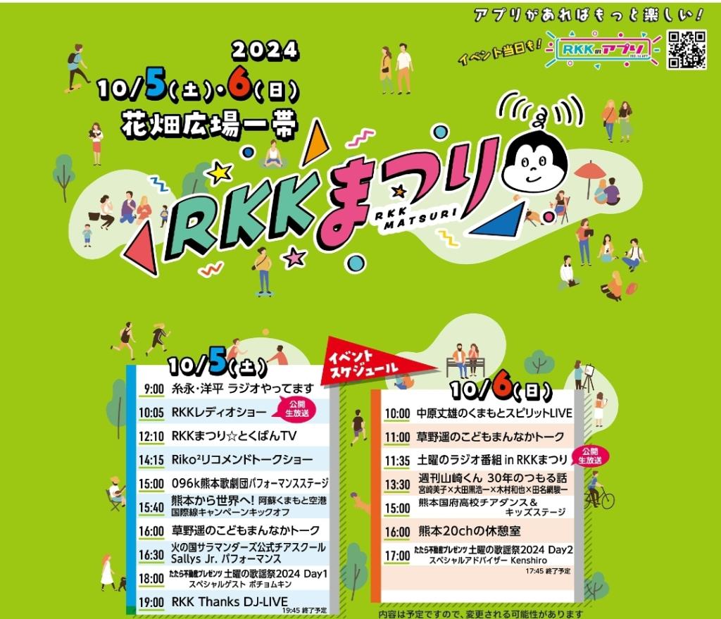 RKKまつり！
