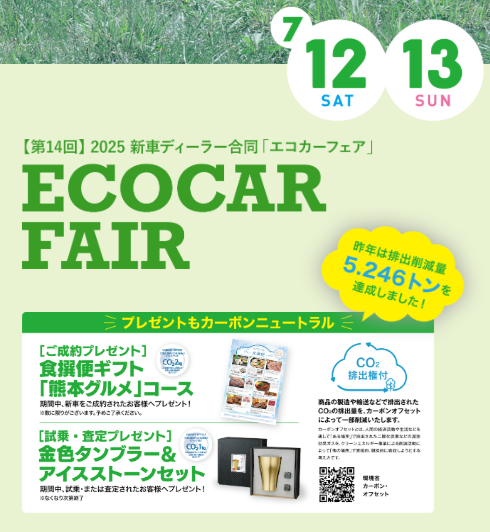 第14回　2025年新車ディーラー合同「エコカーフェア」のお知らせ📢