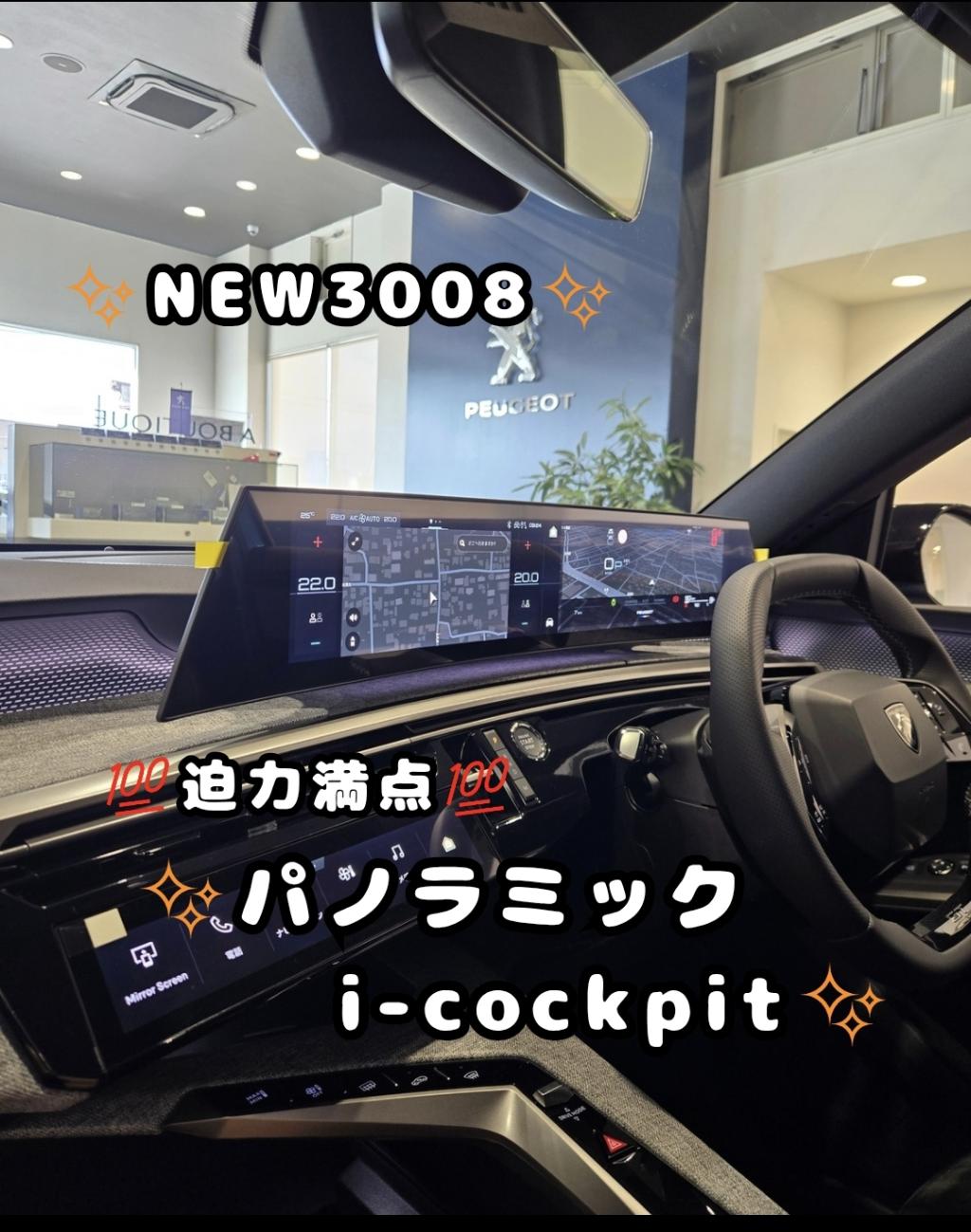 3008おすすめポイント！