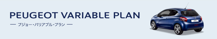 プジョー・バリアブル・プラン☆