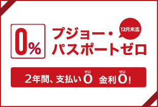 プジョー・パスポート０（ゼロ）のご案内