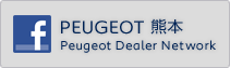 プジョー熊本　Facebook★
