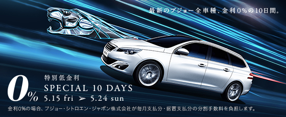 プジョースペシャル10デイズは今週末まで！