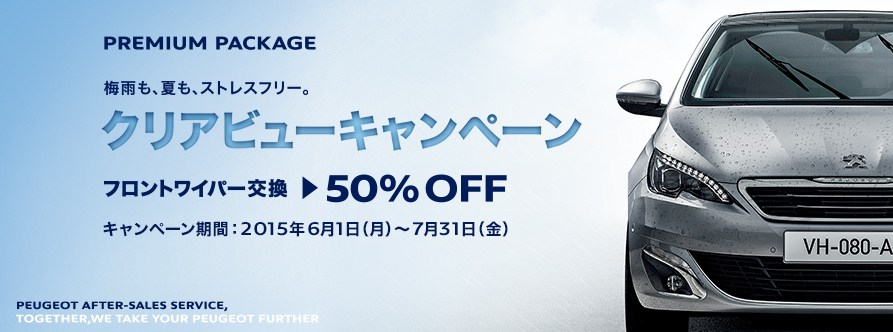 7/31までワイパー大特価！