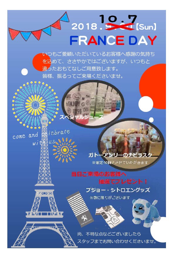 FRANCE DAY　日程変更のお知らせ