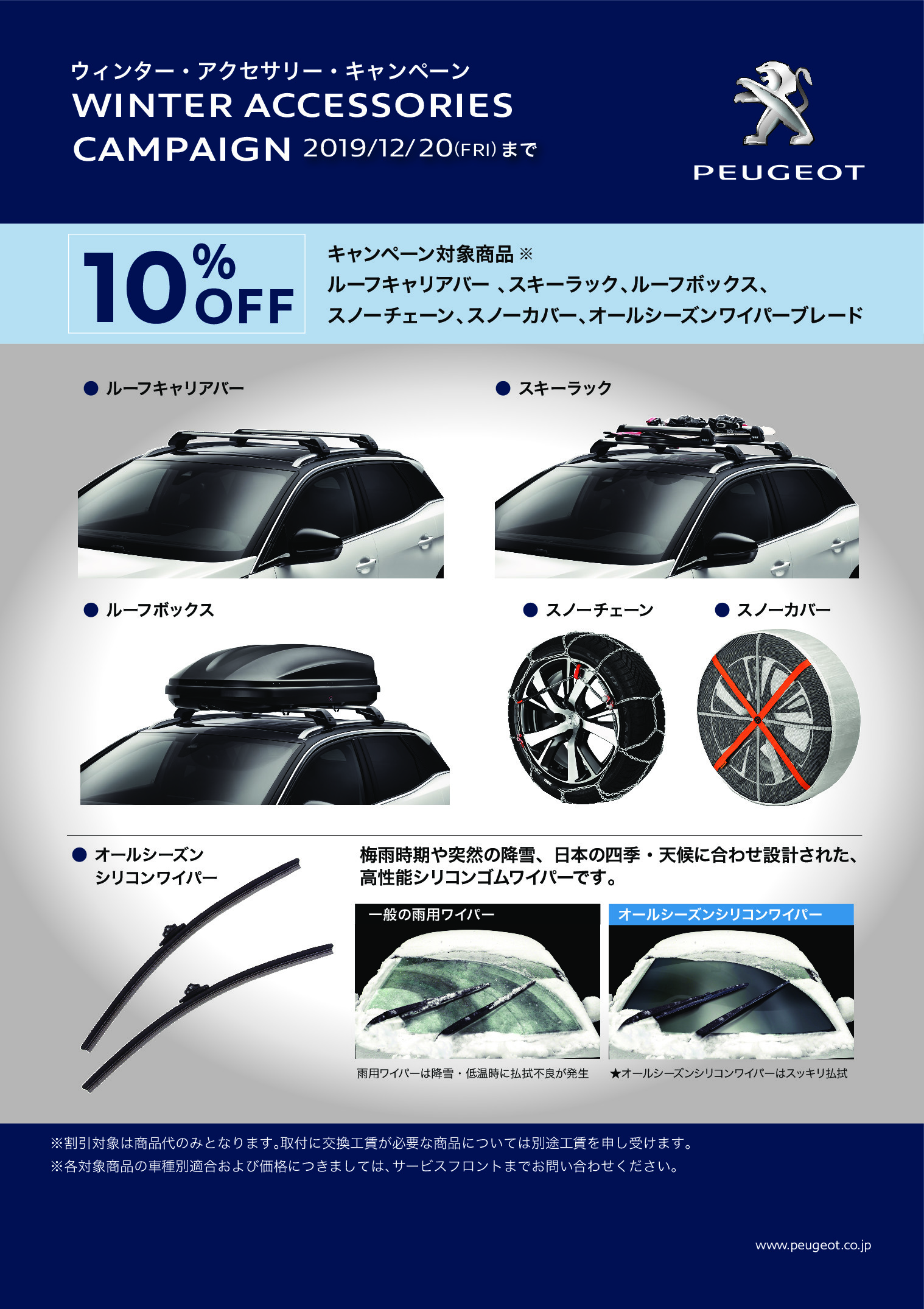 ウインター・アクセサリーキャンペーン