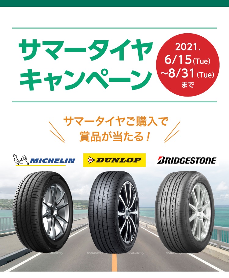 『サマータイヤキャンペーン』