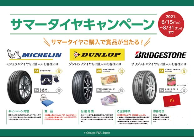 『サマータイヤキャンペーン』
