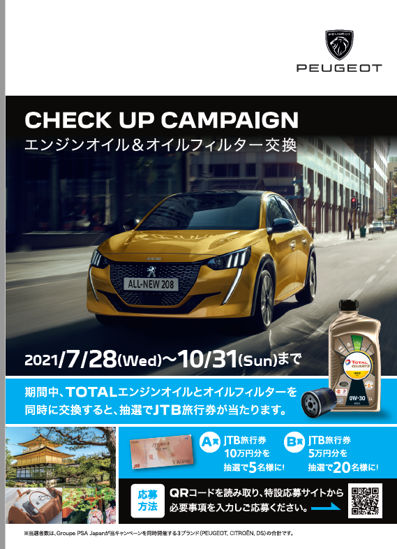 エンジンオイル&オイルフィルター交換キャンペーン