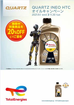 新規エンジンオイル登場！オイル交換キャンペーン！