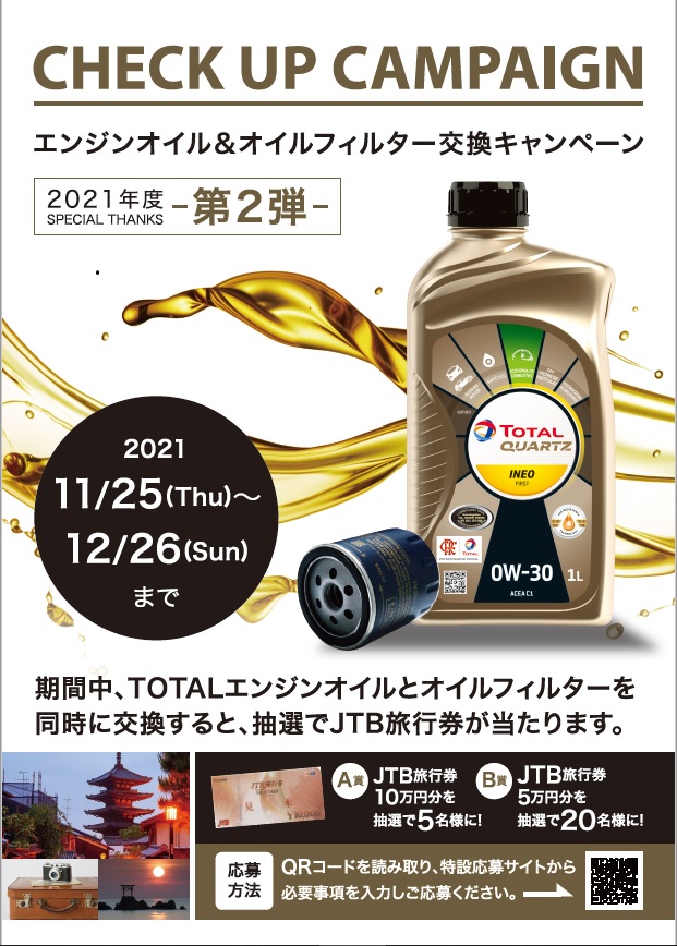 TOTAL エンジンオイル＆オイルフィルター交換キャンペーン