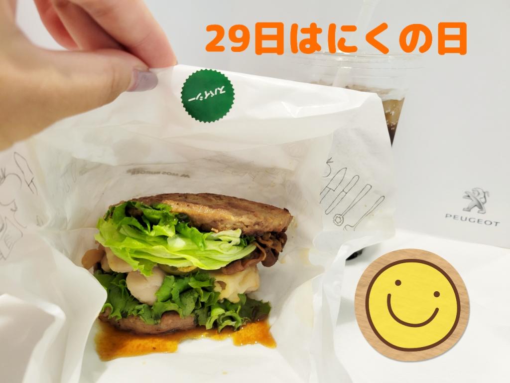 29日は肉の日！！