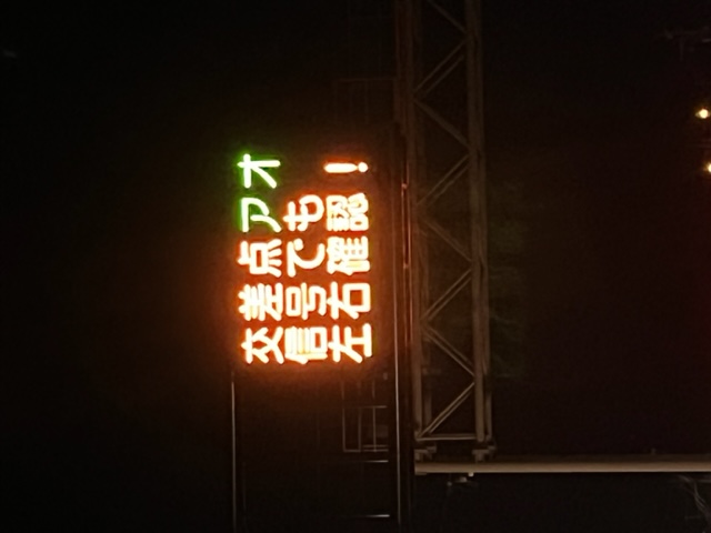 テレビと電光表示板