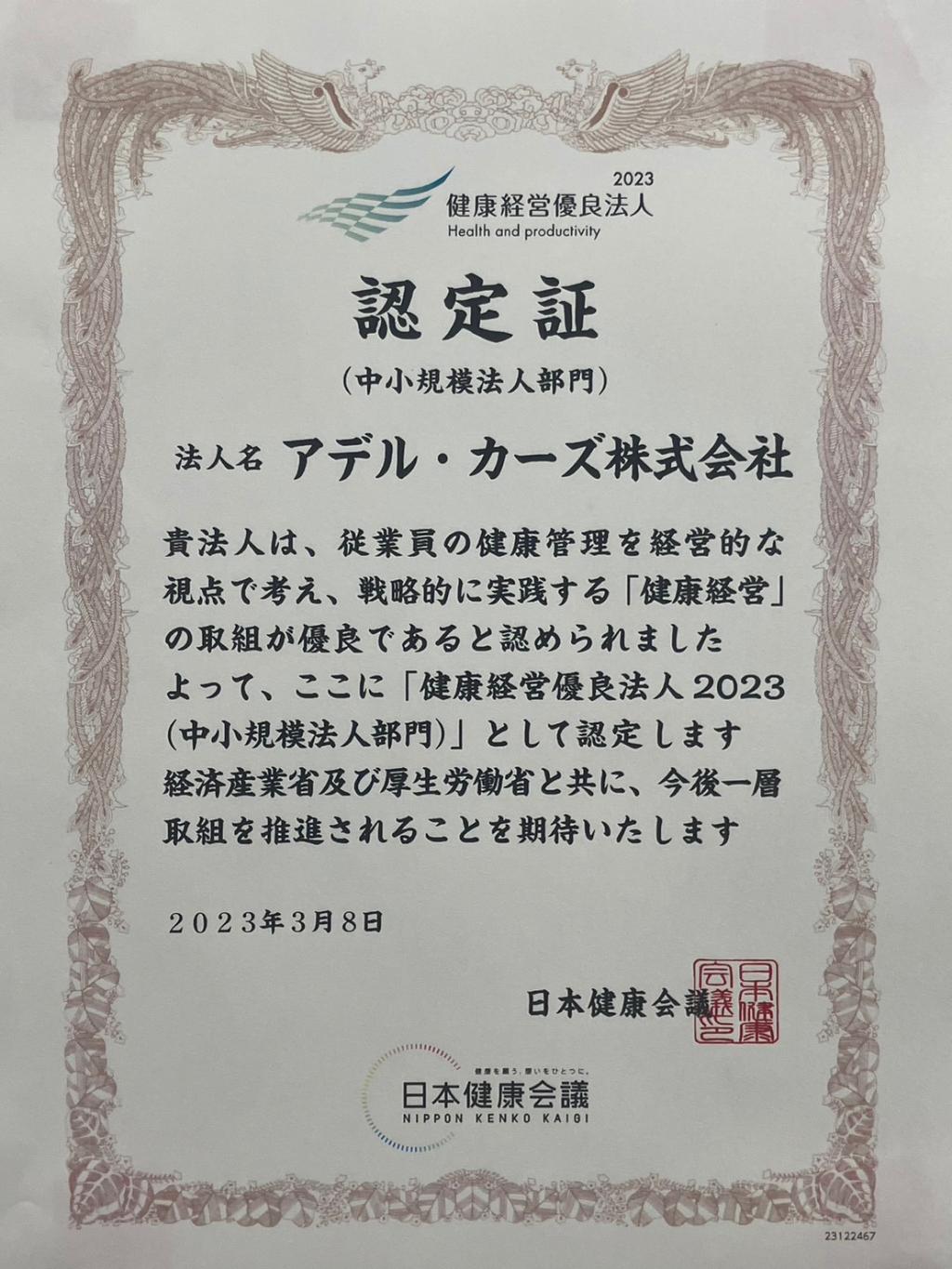 健康経営優良法人2023に認定！！