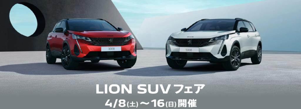 LION  SUVフェア！！
