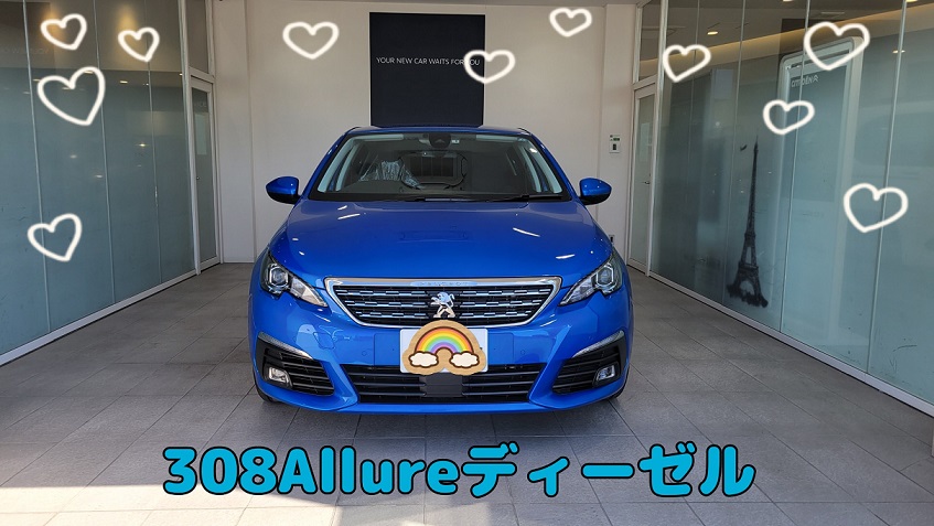 ★308納車★