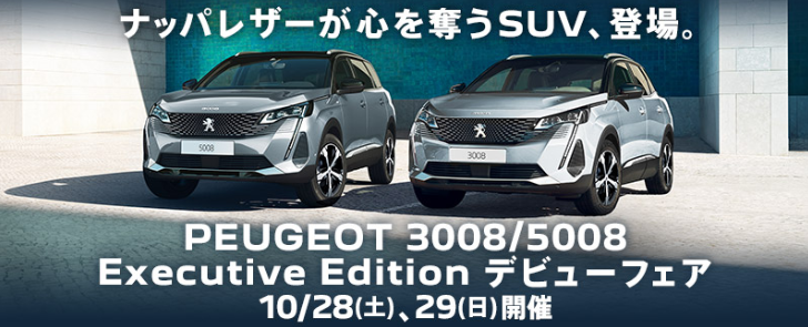 PEUGEOT 3008/5008 Executive Editionデビューフェア開催