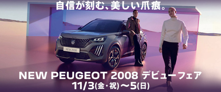 NEW 2008デビューフェア