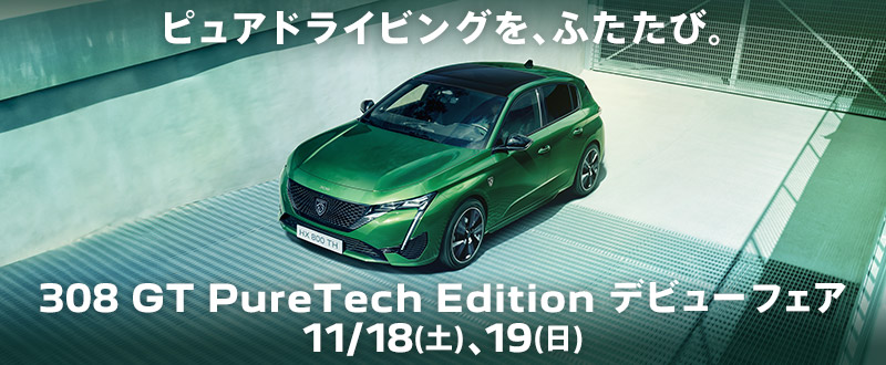 🦁308GT PureTech Edition デビューフェア🦁🎶