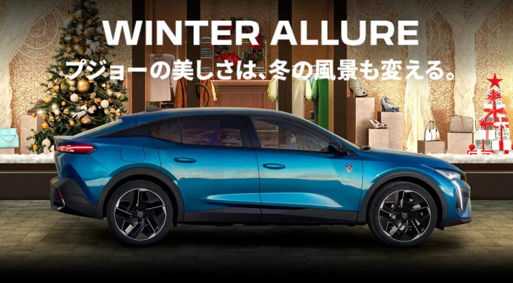 WINTER ALLURE フェア開催