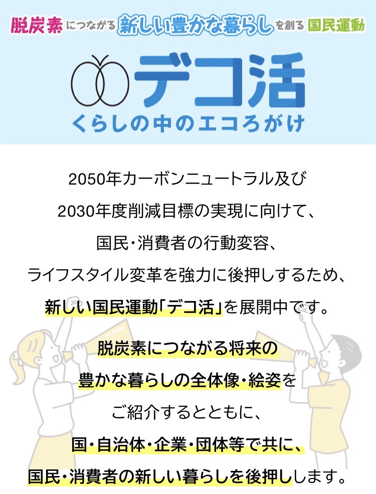 デコ活宣言！！