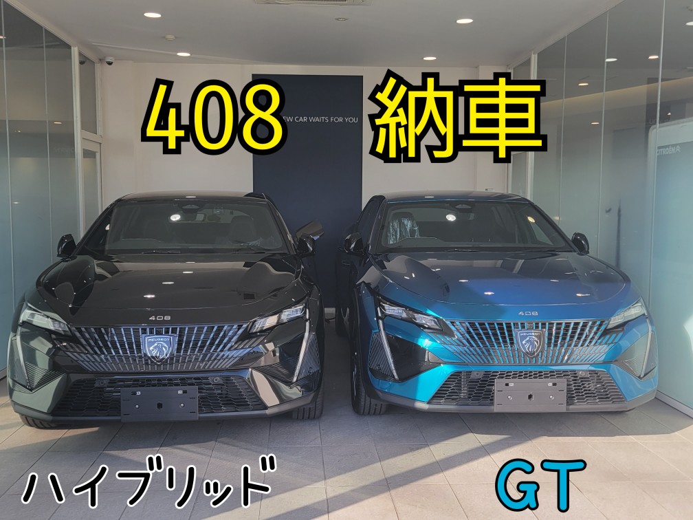 408納車