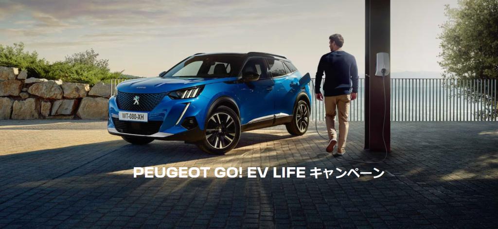 PEUGEOT GO! EV LIFE キャンペーン