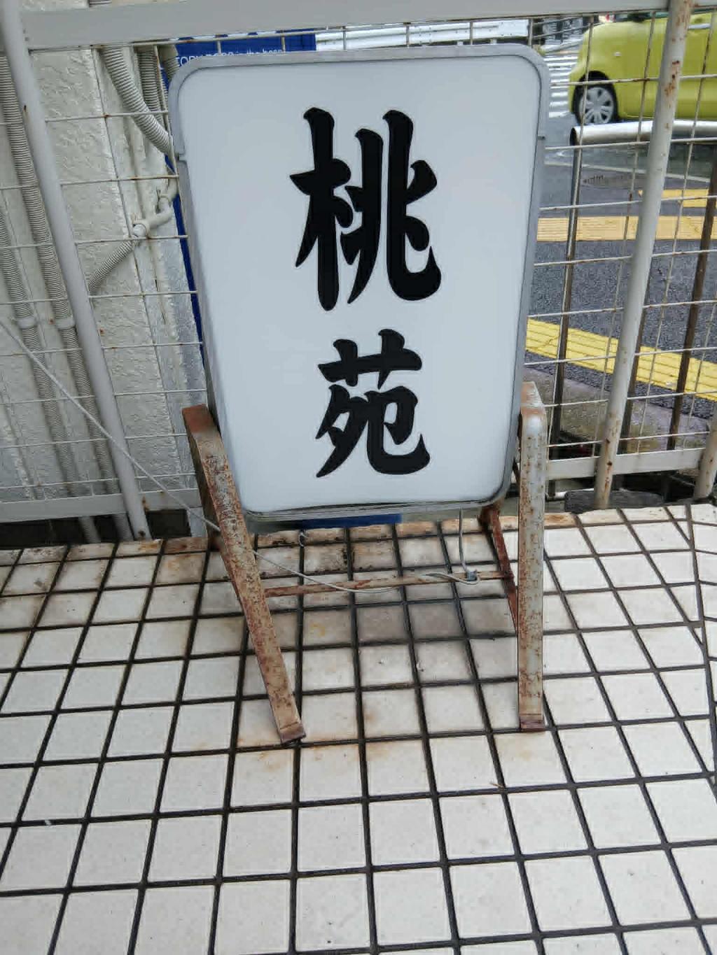 玉名ラーメン四天王のお店