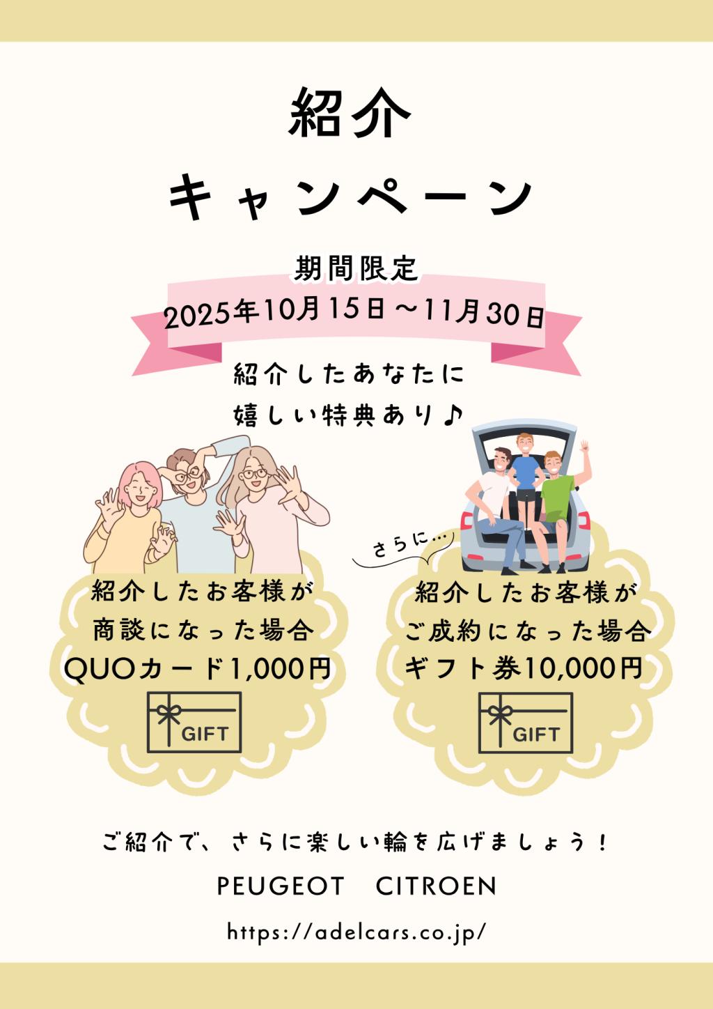 紹介キャンペーンのお知らせ