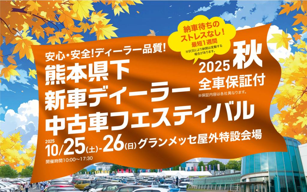 中古車フェスティバル2025開催のお知らせ