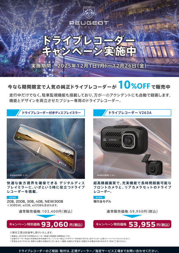 ドライブレコーダー キャンペーン