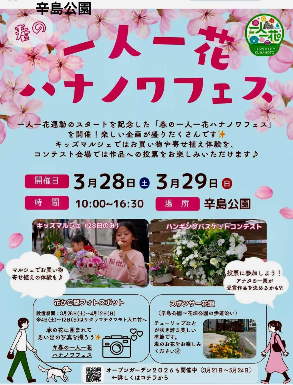 春の一人一花ハナノワWEEKS