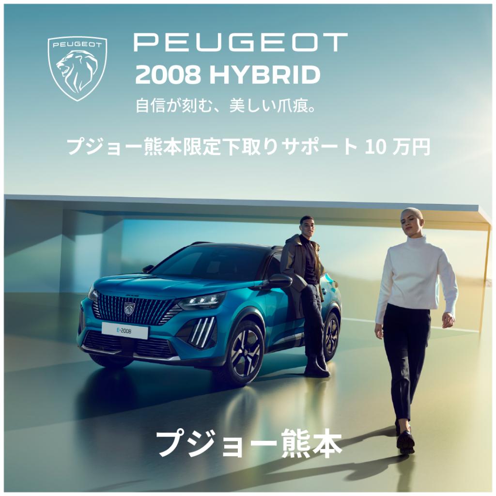 プジョー熊本限定キャンペーン！！