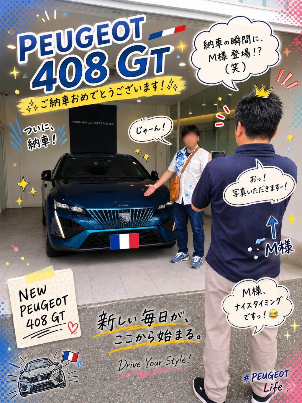 プジョー408のご納車です！