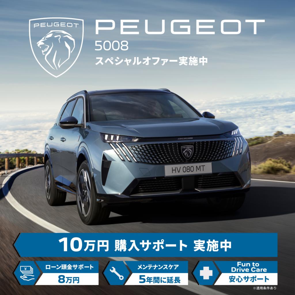 📢5008スペシャルオファーのご案内📢