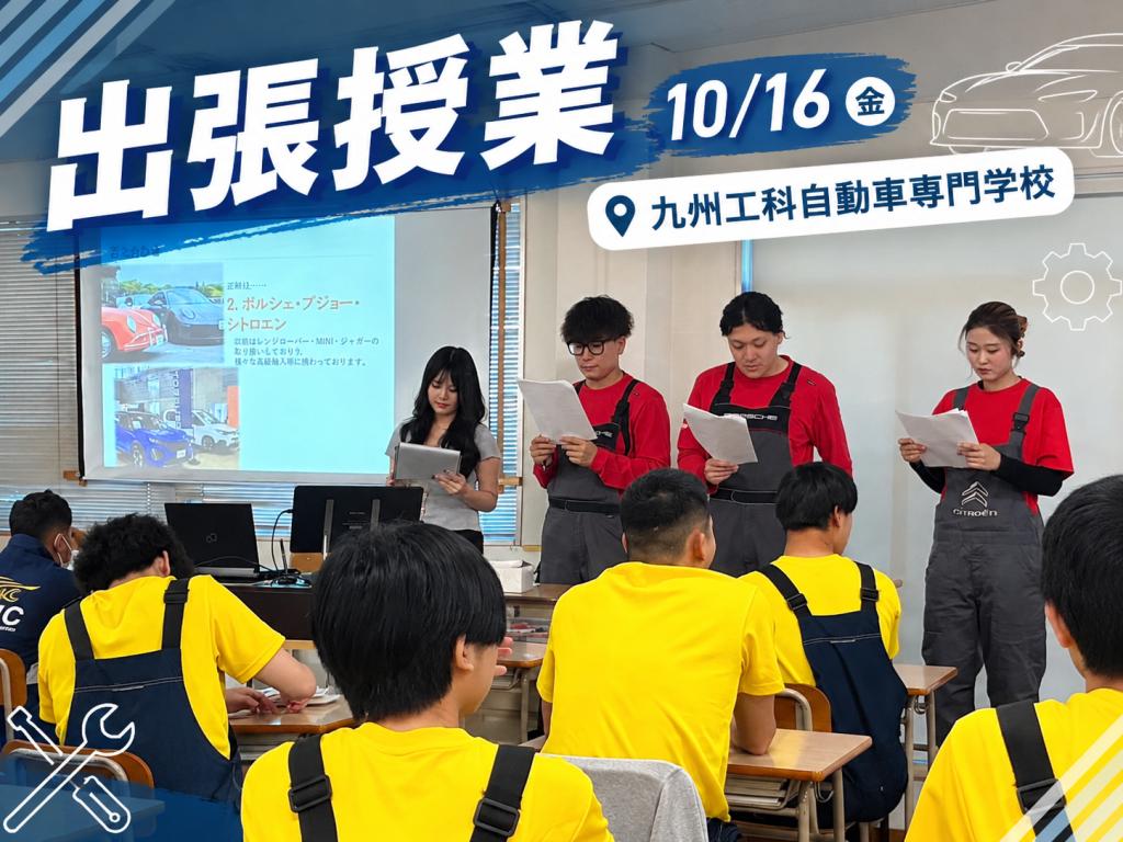 🚗✨【九州工科自動車専門学校 出張授業】
