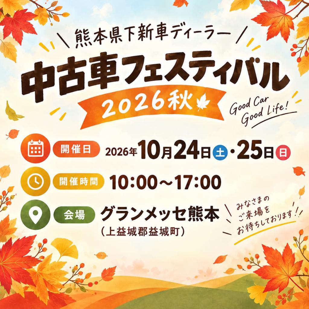 🍁 熊本県下新車ディーラー 中古車フェスティバル2026秋 🍁